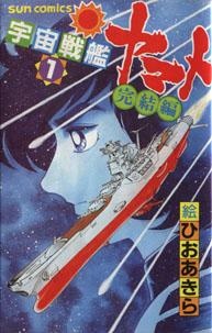 Capa de Uchuu Senkan Yamato: Kanketsu-hen