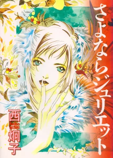 Cover of さよならジュリエット