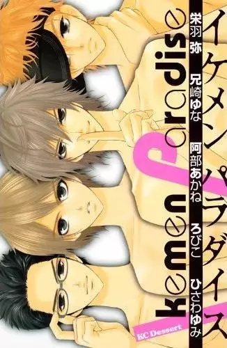 Cover of イケメンパラダイス