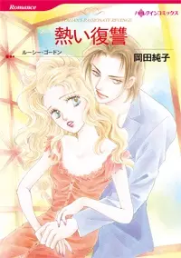 Cover of 熱い復讐