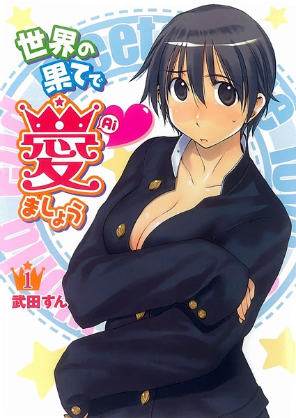 Cover for Sekai no Hate de Aimashou