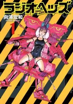 Cover of ラジオヘッズ