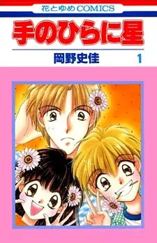 Cover of 手のひらに星
