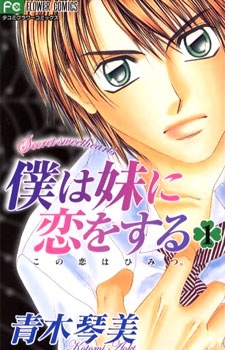 Capa de Boku wa Imouto ni Koi wo Suru