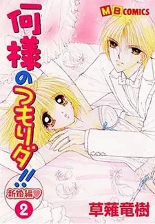 Cover of 何様のつもりダ!! 新婚編