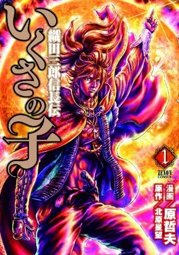 Cover of Ikusa no Ko: Legend of Oda Nobunaga