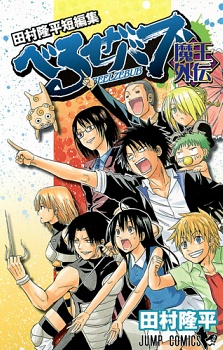 Poster de Beelzebub Maou Gaiden