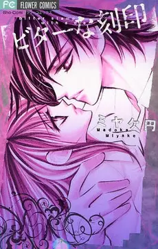 Cover of ビターな刻印