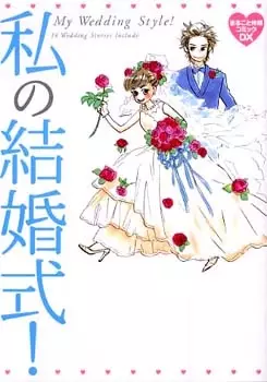 Cover of 私の結婚式!