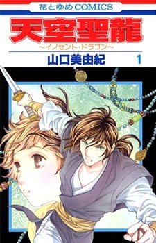 Cover for Tenkuu Seiryuu - Innocent Dragon