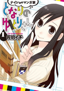 Cover for Naisho no Mangaka Tonari no Yutori-san