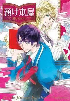 Cover of 預け本屋