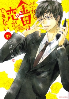 Imagen de Dakara Kaneda wa Koi ga Dekinai