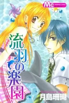 Cover of 流羽の楽園