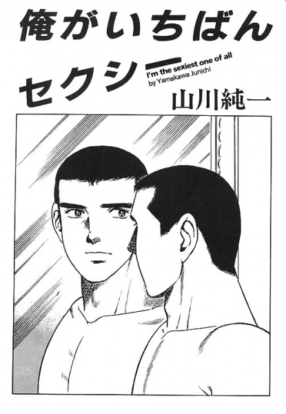 Ore ga Ichiban Sexy