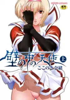 Kabe no Naka no Tenshi