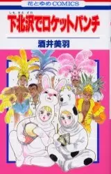 Cover of 下北沢でロケットパンチ