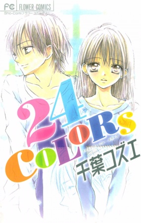 Cover for 24 Colors: Hatsukoi no Palette