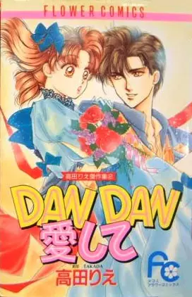 Cover of DAN DAN愛して