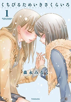 Cover for Kuchibiru Tameiki Sakurairo