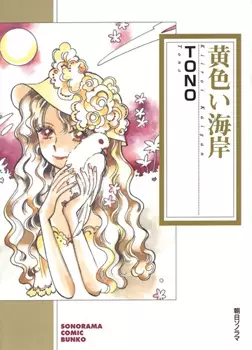 Cover of 黄色い海岸