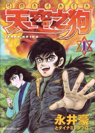 Poster de Tenkuu no Inu