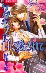 Cover of ケダモノに甘く愛されて