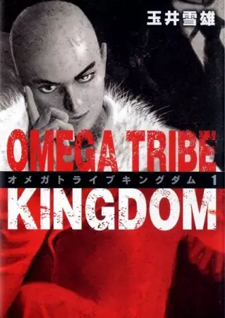 Cover of オメガトライブキングダム