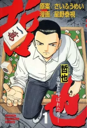 Tetsuya: Jansei to Yobareta Otoko