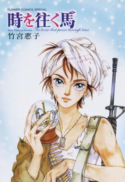 Cover of 時を往く馬