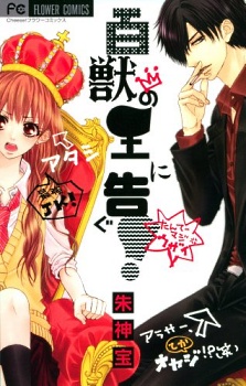 Cover for Hyakujuu no Ou ni Tsugu!