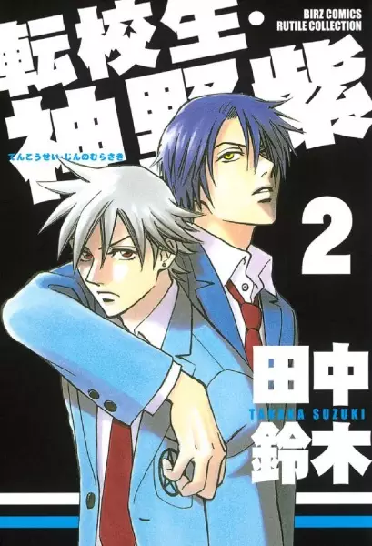 Cover of Transfer Student Murasaki Jinno