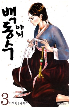 Imagen de Honorable Baek Dong Soo