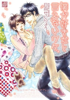 Imagen de Boku ga Suki da to Ienai Wake