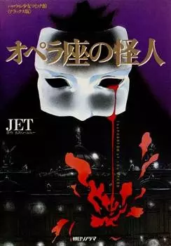 Cover of オペラ座の怪人