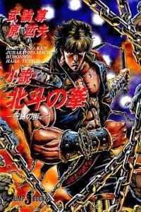 Capa de Hokuto no Ken: Jubaku no Machi