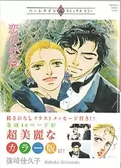 Cover of 恋の代役