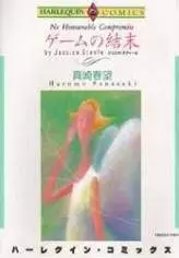 Cover of ゲームの結末