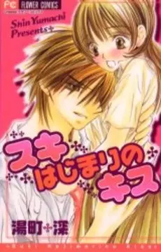 Cover of スキ はじまりの キス