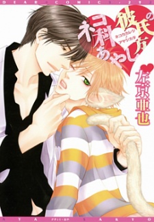 Capa de Nekoka Kareshi no Ayashikata