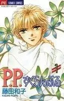 Cover of P.P. すくらんぶる