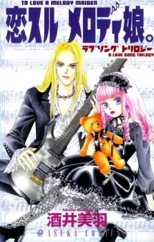 Cover of 恋スルメロディ娘。