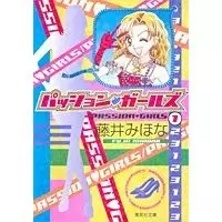 Cover of パッション ガールズ