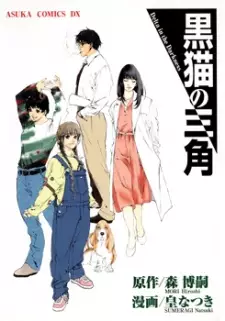Kuroneko no Sankaku
