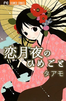 Cover for Koi Tsukiyo no Himegoto