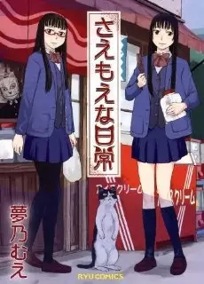 Cover of さえもえな日常