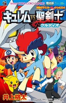 Capa de Gekijouban Pocket Monster Best Wishes: Kyurem vs Seikenshi Keldeo