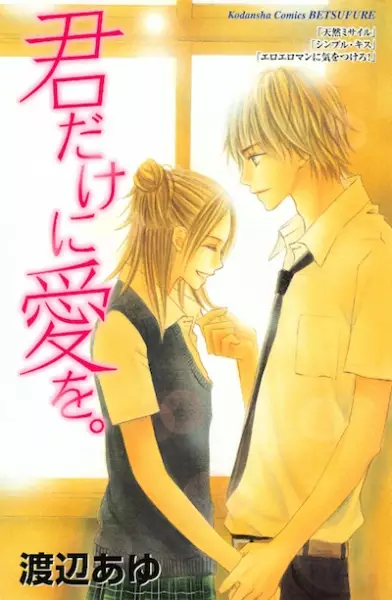 Cover of 君だけに愛を。