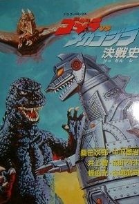 Capa de Godzilla vs. Mechagodzilla: Kessenshi