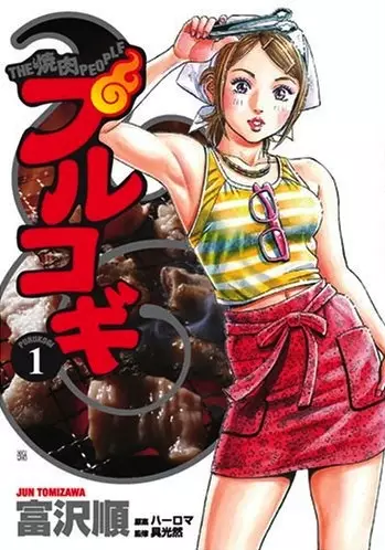 Cover of THE焼肉PEOPLEプルコギ